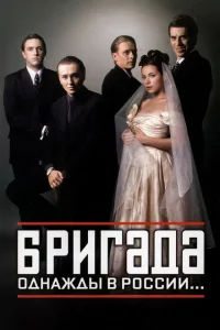 Бригада онлайн